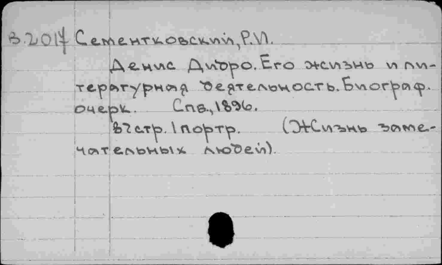 ﻿с-т^р. \
Кслт etstovvtex*. f4vot>e.v>\